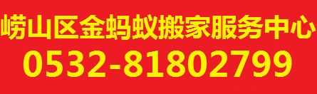 青岛搬家公司|金蚂蚁搬家|青岛搬家电话 - 青岛金蚂蚁搬家公司